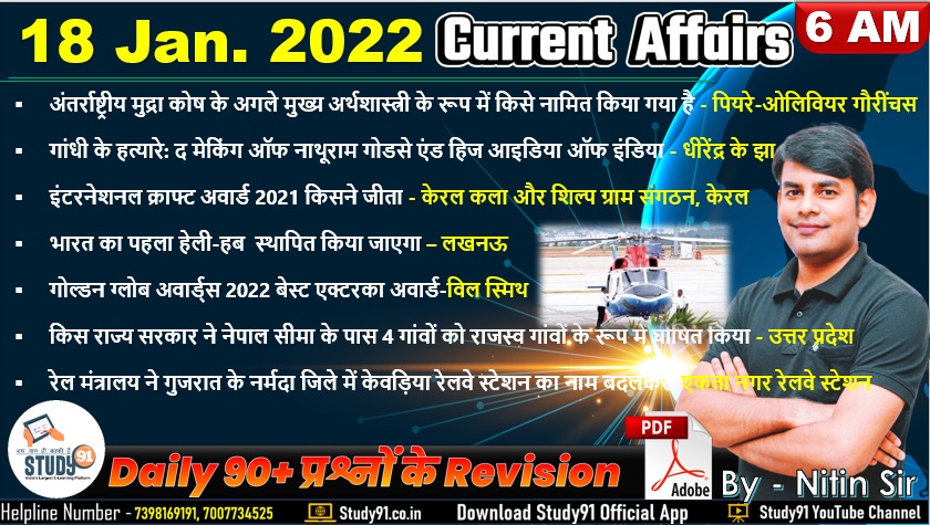 Current Affairs Quiz in Hindi 18 January 2022