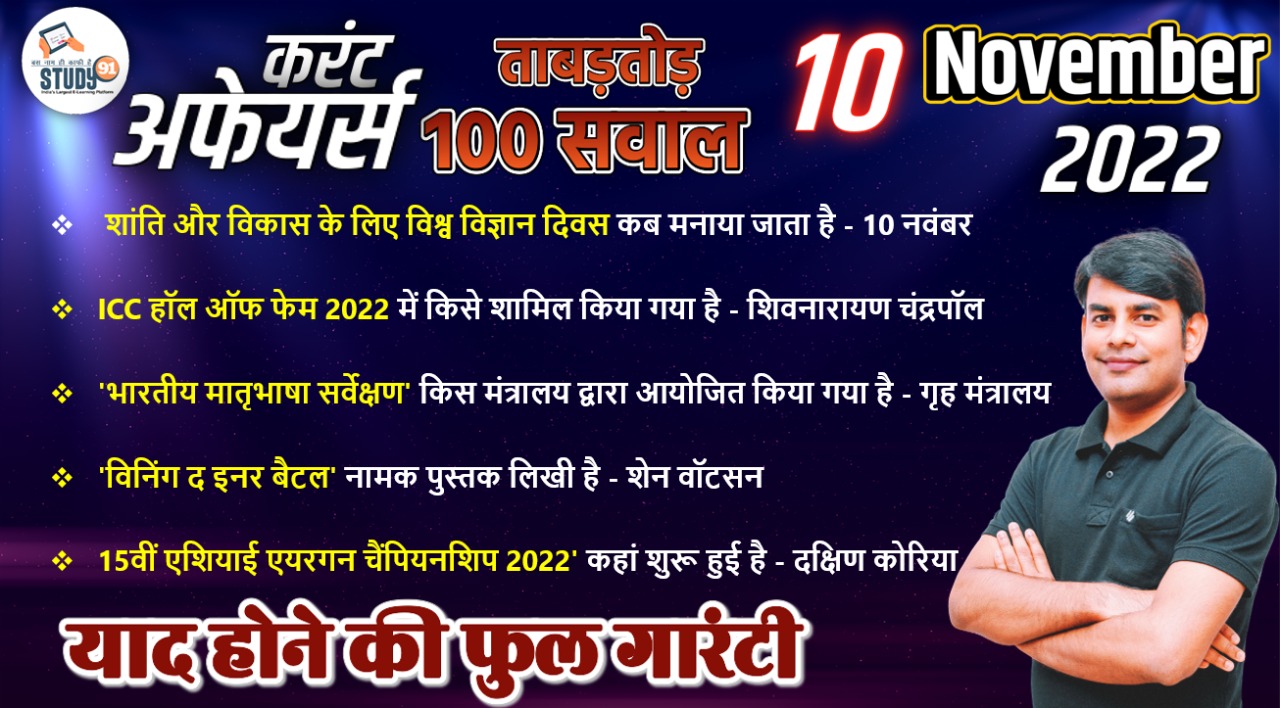 10 November 2022 Current Affairs Quiz in Hindi