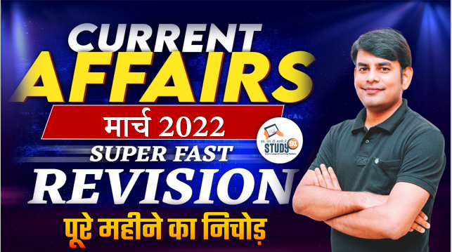 March Monthly Current Affairs 2022