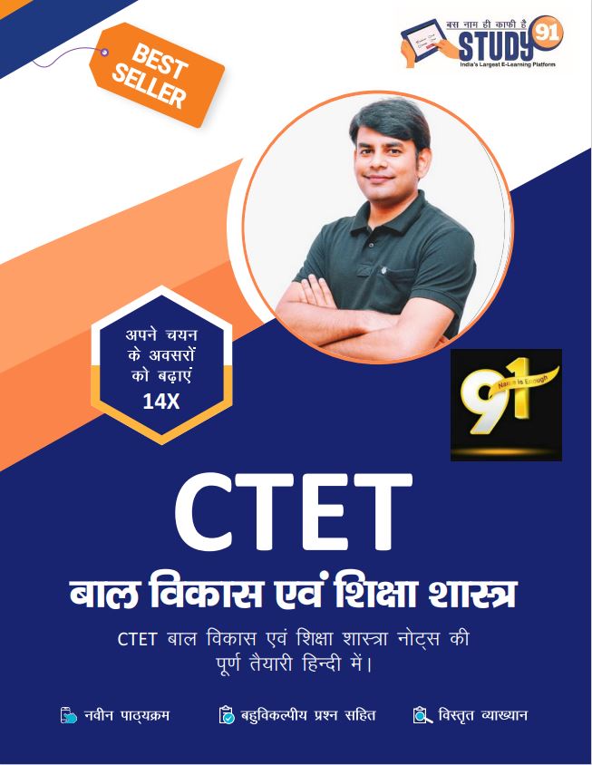 CTET Child Development and Pedagogy - बाल विकास और शिक्षाशास्त्र Useful for CTET, TET & SUPER TET