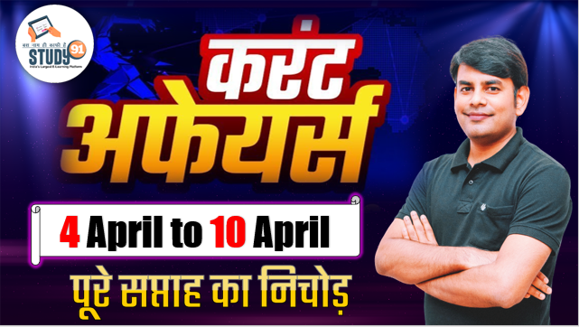 Weekly Current Affairs 04 April to 10 April 2022 in Hindi