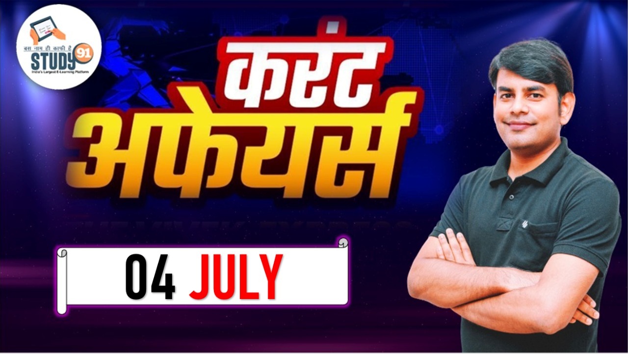 Current Affairs Quiz in Hindi 4 July 2022
