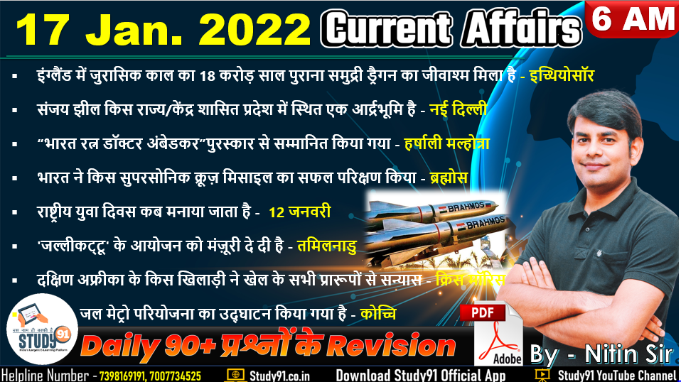 Current Affairs Quiz in Hindi 17 January 2022