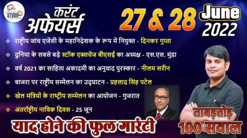 Current Affairs Quiz in Hindi 27 & 28 June 2022
